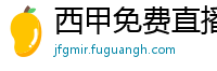 西甲免费直播观看